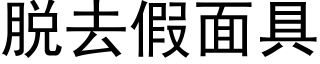 脫去假面具 (黑體矢量字庫)