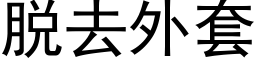 脫去外套 (黑體矢量字庫)