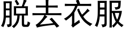 脱去衣服 (黑体矢量字库)