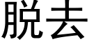 脱去 (黑体矢量字库)