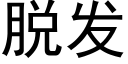 脱发 (黑体矢量字库)