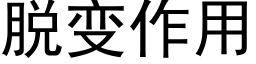 脫變作用 (黑體矢量字庫)