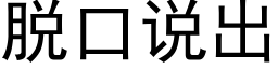 脫口說出 (黑體矢量字庫)