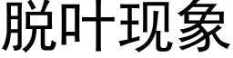 脫葉現象 (黑體矢量字庫)