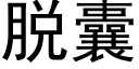 脫囊 (黑體矢量字庫)