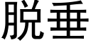 脱垂 (黑体矢量字库)