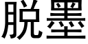 脱墨 (黑体矢量字库)