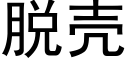 脫殼 (黑體矢量字庫)