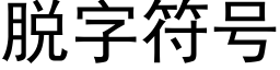 脱字符号 (黑体矢量字库)