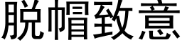 脫帽緻意 (黑體矢量字庫)