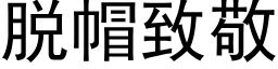 脫帽緻敬 (黑體矢量字庫)