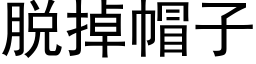 脱掉帽子 (黑体矢量字库)