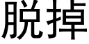 脱掉 (黑体矢量字库)