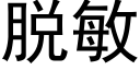 脫敏 (黑體矢量字庫)