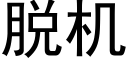 脱机 (黑体矢量字库)