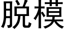 脱模 (黑体矢量字库)