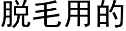 脫毛用的 (黑體矢量字庫)