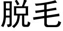 脱毛 (黑体矢量字库)