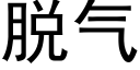 脱气 (黑体矢量字库)