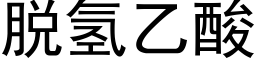 脱氢乙酸 (黑体矢量字库)