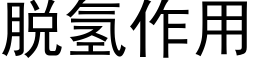 脫氫作用 (黑體矢量字庫)