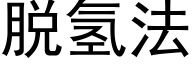 脫氫法 (黑體矢量字庫)
