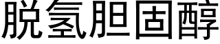 脱氢胆固醇 (黑体矢量字库)