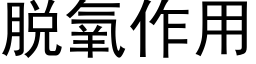 脱氧作用 (黑体矢量字库)