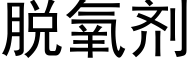 脫氧劑 (黑體矢量字庫)
