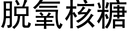 脱氧核糖 (黑体矢量字库)