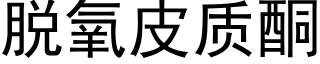 脫氧皮質酮 (黑體矢量字庫)