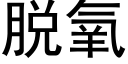 脫氧 (黑體矢量字庫)