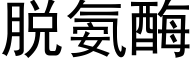 脱氨酶 (黑体矢量字库)