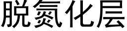 脫氮化層 (黑體矢量字庫)