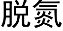 脱氮 (黑体矢量字库)