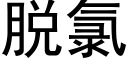 脱氯 (黑体矢量字库)