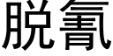 脱氰 (黑体矢量字库)