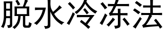 脱水冷冻法 (黑体矢量字库)