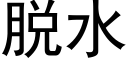 脱水 (黑体矢量字库)