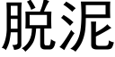 脱泥 (黑体矢量字库)