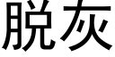 脱灰 (黑体矢量字库)