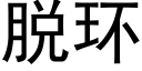 脱环 (黑体矢量字库)