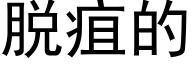 脱疽的 (黑体矢量字库)