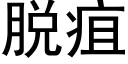 脱疽 (黑体矢量字库)