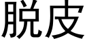 脱皮 (黑体矢量字库)