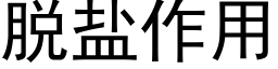 脱盐作用 (黑体矢量字库)