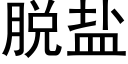 脫鹽 (黑體矢量字庫)