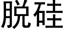 脱硅 (黑体矢量字库)