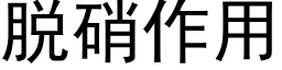 脱硝作用 (黑体矢量字库)