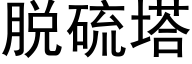 脱硫塔 (黑体矢量字库)